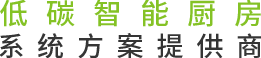 未來餐廚設備  具實力廚房系統(tǒng)一站式解決專家