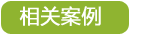 會所休閑山莊廚房設備工程業務相關案例